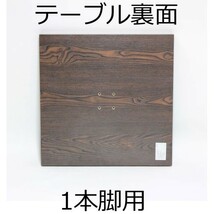 テーブル天板（１本脚用） 幅60×奥行60×厚み3.5cm ダークブラウン_画像2