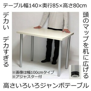 カウンターテーブル ジャンボテーブル 幅140×奥行き85×高さ80cm ホワイト(シルバー脚)アジャスター付