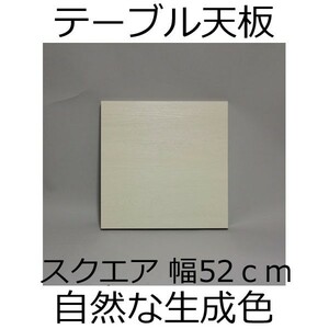 テーブル天板（１本脚用） 幅52×奥行52×厚み3.5cm ホワイト