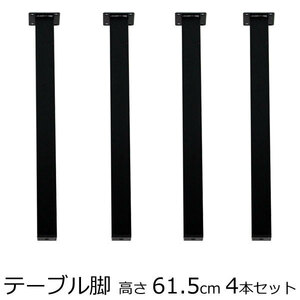  table legs angle legs height 61.5cm black (4 pcs set ) desk legs 