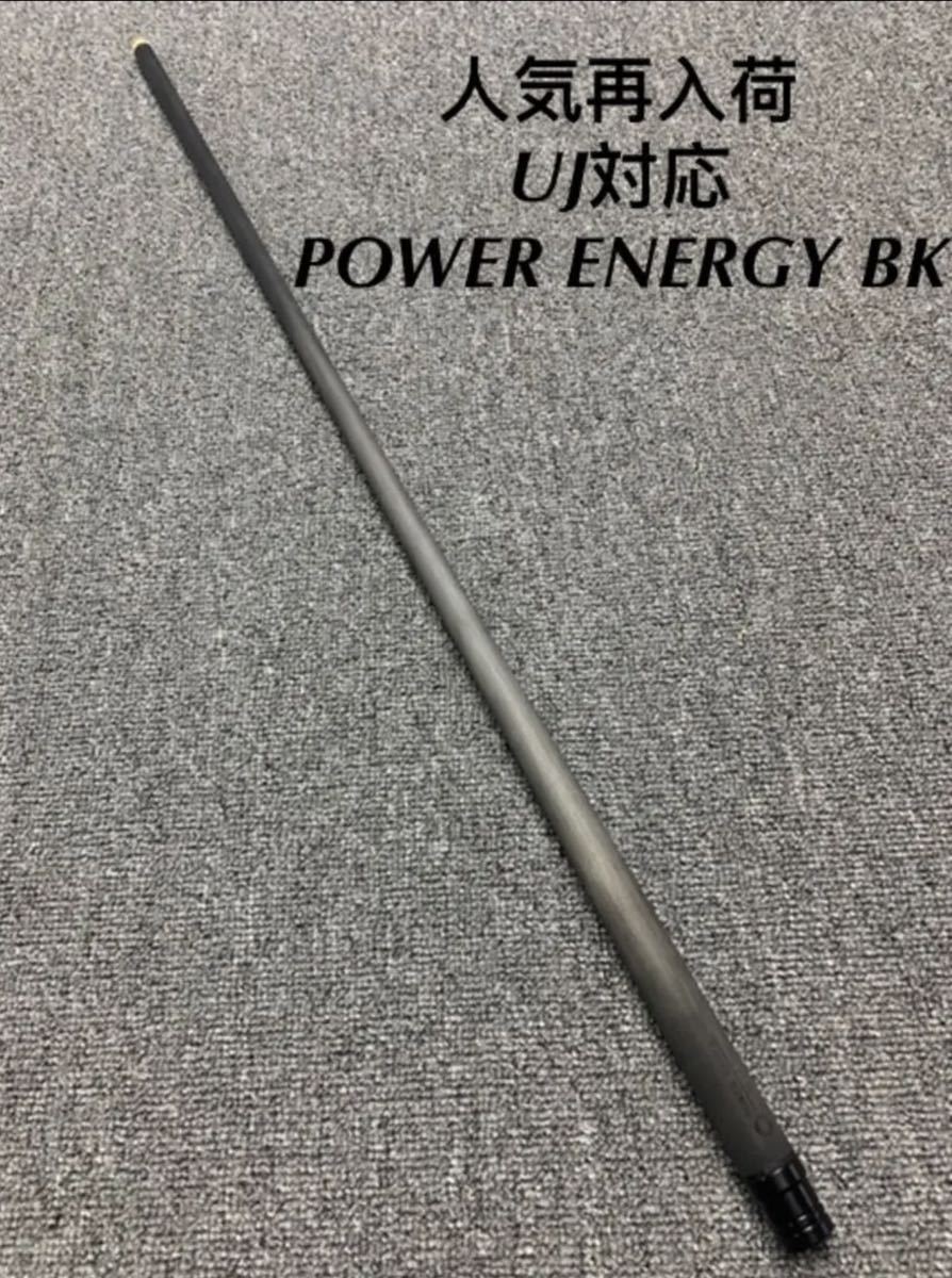 ラッピング不可】 1本 ビリヤード PowerEnergy MAX12貼り合わせ