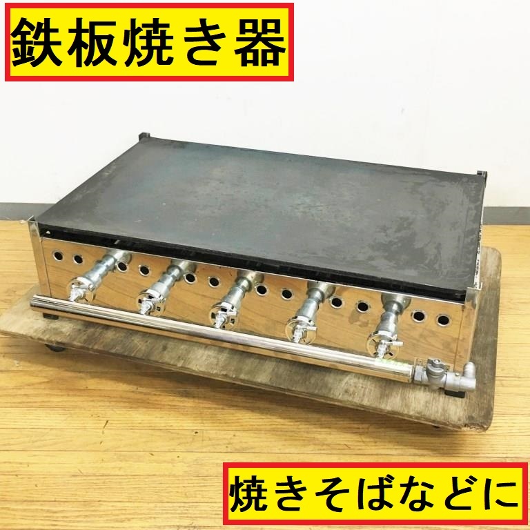 ガス式鉄板 LP用 夏祭り屋台 キッチンカーに regiofarmers.de