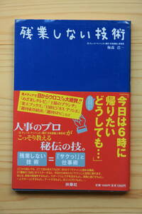 残業しない技術　梅本浩一著　扶桑社