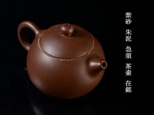 中国美術　紫砂　朱泥　急須　茶壷　在銘　古玩　MBH3