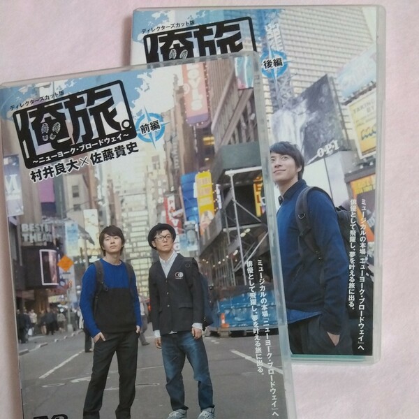 DVD 俺旅 ニューヨーク ブロードウェイ 前編 後編 ２枚　村井良大　佐藤貴史