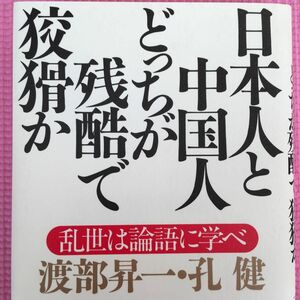 日本人と中国人どっちが残酷で狡猾か　乱世は論語に学べ 渡部昇一／著　孔健／著 