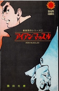 アイアン・マッスル　園田光慶　サンコミックス　カラー口絵有り
