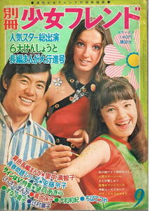 別冊少女フレンド　1969年9月号　里中満智子　青池保子　大和和紀　望月あきら　サインはV