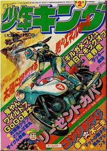 少年キング　1977年2号　空飛光一　赤塚不二夫　望月三起也　横山光輝