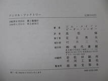 x65●レア本★アニマル・ファクトリー 飼育工場の動物たちの今 ピーター・シンガー:著 高松修 1988年第2版 現代書館 鶏肉 ミルク 221118_画像10