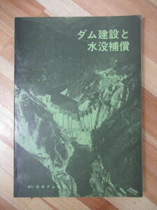 i09* rare book@ dam construction . submerge compensation Showa era 46 year Japan dam association local government body .... influence . measures plot of land . for . common use ground. acquisition project recognition 221104