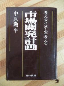 x65●市場開発計画 考えるシステムを考える 中原勲平 日科技連出版社 市場開発計画の教育カリキュラムと教材の研究 221118