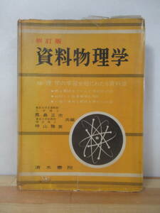 x65●資料物理学 修訂版 物理資料全般に亘る資料源 真島正一 神山雅英 昭和35年修訂18版 清水書院 大学受験入試参考書 221118