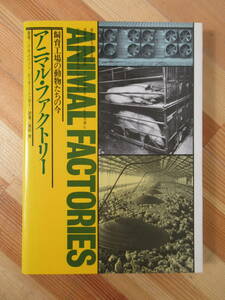 x65●レア本★アニマル・ファクトリー 飼育工場の動物たちの今 ピーター・シンガー:著 高松修 1988年第2版 現代書館 鶏肉 ミルク 221118