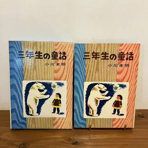 【値下げ】221124 絶版児童書★小川未明「三年生の童話」1972年初版 金の星社 安泰 装本 中尾彰 挿絵★昭和レトロ当時物古書美品