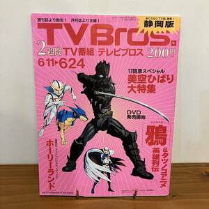 221124 テレビブロス静岡版2005年6/11-6/24 TVBros★美空ひばり 鴉英雄列伝 タツノコプロ ホーリーランド★レトロ雑誌