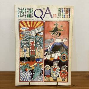 221124 QA キューエー1985年11月号★安野光雅★昭和レトロ当時物希少雑誌