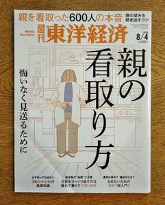 週刊東洋経済 2018年8/4号 / 雑誌【特集】親の看取り方