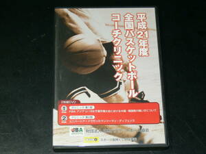 中古DVD　平成21年度　全国バスケットボールコーチクリニック　2枚組　JBA