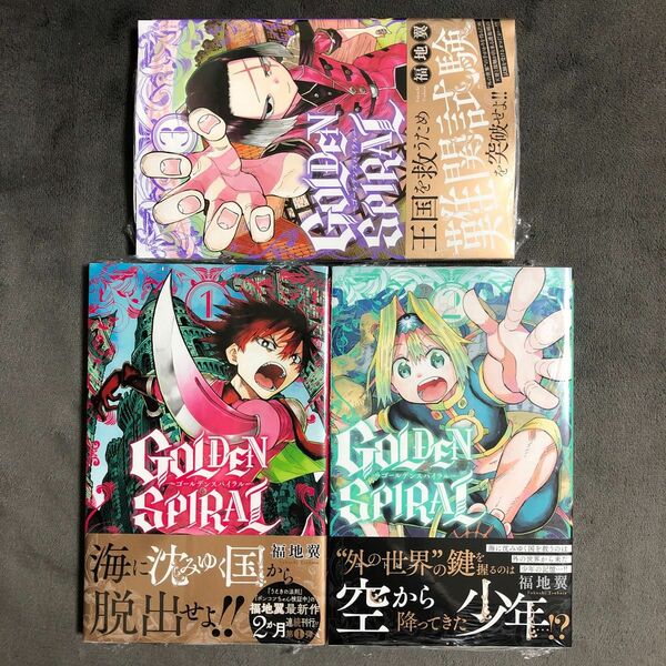 ＧＯＬＤＥＮ ＳＰＩＲＡＬ 1〜3巻セット 新品