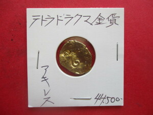 大幅値下げ！古代アテネのテトラドラクマ金貨　神々の紋章（アキレス）　量目約3.3g　紀元前５世紀　ギリシャ神話