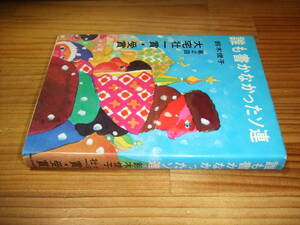 誰も書かなかったソ連　’７４再刷　鈴木俊子　第２回　大宅壮一賞・受賞　ソビエト連邦