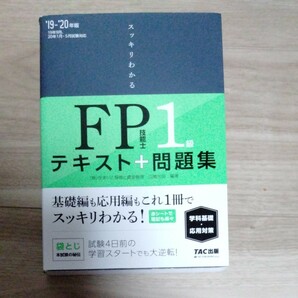 スッキリわかるＦＰ技能士１級テキスト＋問題集《学科基礎・応用対策》　’１９－’２０年版 （スッキリわかるシリーズ） 白鳥光良／編著