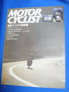 MOTOR CYCLIST モーターサイクリスト別冊の１９８０年５月号です。国産1Lバイク４車試乗、39thDAYTONA、スズキGN400E&ヤマハSR400SPなど。