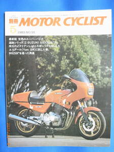 MOTOR CYCLIST モーターサイクリスト別冊の１９８３年５月号です。世界のスーパーバイク、スズキGSX750S、SRに託した夢、RGΓを作った男達