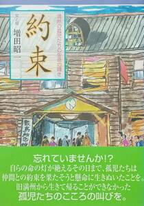 ◇戦中戦後・小説◇約束-満洲の孤児たちの生命の輝き-／増田昭一◇夢工房◇※送料別 匿名配送 初版