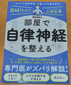 古本★小林弘幸★図解だからわかる　部屋で自律神経を整える