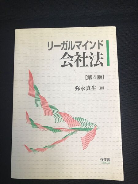 リーガルマインド 会社法/弥永真生(著者)