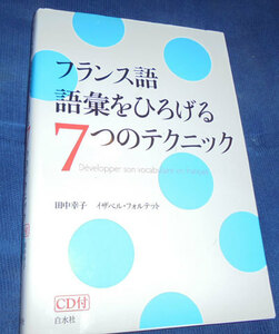 フランス語　語彙をひろげる7つのテクニック　CDなし　定価2,000円　状態きれい　発送はネコポス210円