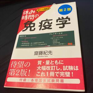 休み時間の免疫学　１テーマ１０分 （休み時間シリーズ） （第２版） 齋藤紀先／著