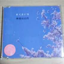 CD-104　CD　時給８００円　１．死ぬほどあなたが好きだから_画像3