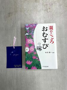 親のこころ おむすびの味 木村耕一 1万年堂出版