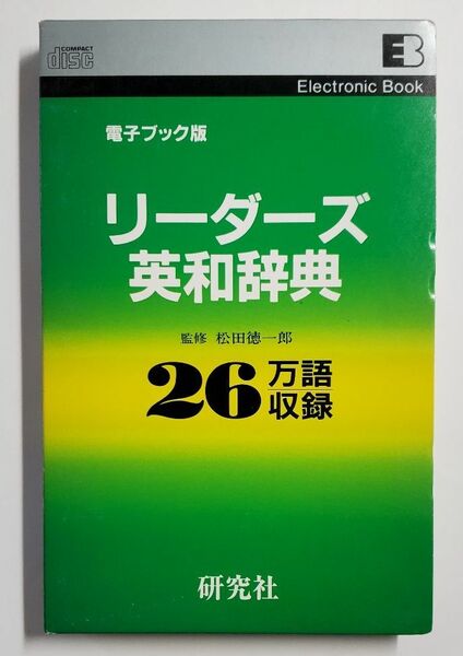 リーダーズ英和辞典　電子ブック版　研究社