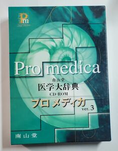 南山堂医学大辞典 CD-ROM プロメディカ ver.3