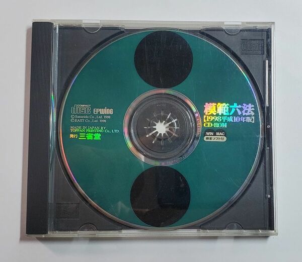 模範六法【1998平成10年版】 CD-ROM　EPWING　三省堂