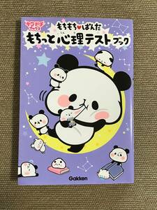 Непосредственное решение, Психологическая тестовая книга Panda Kirapichi Book Gakken Plus красота книга для хранения домашнего хранения 180 иен ~