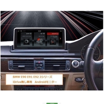 右ハンドル用　BMW Android12 E90等iDrive無し車用　アンドロイドナビ　３シリーズ E90 E91 E92 E93 GPSナビゲーション 2_画像1