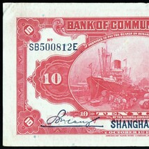 中国・上海 交通銀行 拾圓(10円紙幣) 民國3年(1914年) 156mm×87mm ＜SB500812E＞_画像5