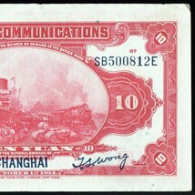 中国・上海 交通銀行 拾圓(10円紙幣) 民國3年(1914年) 156mm×87mm ＜SB500812E＞_画像6