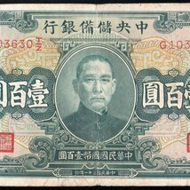 中国 中央儲備銀行 壹百圓(百円紙幣) 民國31年(1942年) 180mm×88mm ＜G103630T/Z＞_画像3