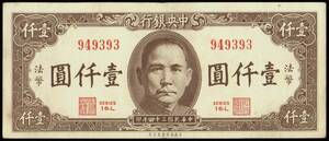 中国 中央銀行 壹仟圓(千円紙幣) 民國34年(1945年) 154mm×65mm ＜949393＞