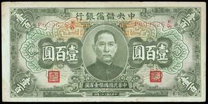 中国 中央儲備銀行 壹百圓(百円紙幣) 民國32年(1943年) 168mm×84mm ＜P609626E/W＞
