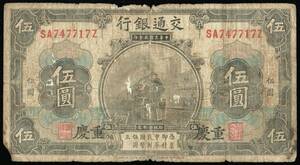 中国・重慶 交通銀行 伍圓(5円紙幣) 民國3年(1914年) 152mm×83mm ＜SA747717Z＞