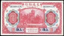 中国・上海 交通銀行 拾圓(10円紙幣) 民國3年(1914年) 156mm×87mm ＜SB500812E＞_画像1