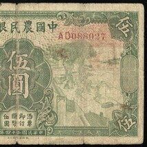 中国 中国農民銀行 伍圓(5円紙幣) 民國24年(1935年) 140mm×78mm ＜AD088027＞_画像3