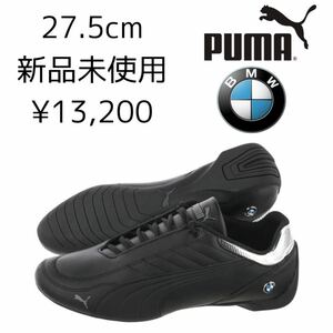 27.5cm 新品 PUMA × BMW ドライビングシューズ MMS FUTURE KART CAT フューチャーカートキャット 黒 ブラック メンズ スニーカー 正規品